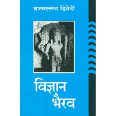 Vigyan Bhairavain Hindi by Vraj Vallabh Dwivedi (विज्ञान भैरव)